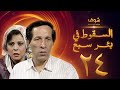 مسلسل السقوط في بئر سبع الحلقة 24  والاخيرة - سعيد صالح - إسعاد يونس