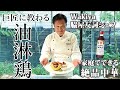 【Wakiya脇屋友詞シェフ】家庭でつくる油淋鶏