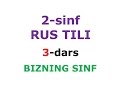 2 синф 3-дарс BIZNING SINF  рус тили . рус тилини урганамиз dars ishlanmasi lugat