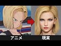 ドラゴンボールのキャラクターをAIで実写化してみた【アニメとリアル】