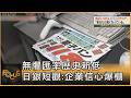 無懼匯率歷史新低 日銀短觀:企業信心爆棚｜方念華｜FOCUS全球新聞20260701 @TVBSNEWS01