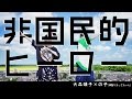 大森靖子「非国民的ヒーロー feat.の子(神聖かまってちゃん)」Music clip