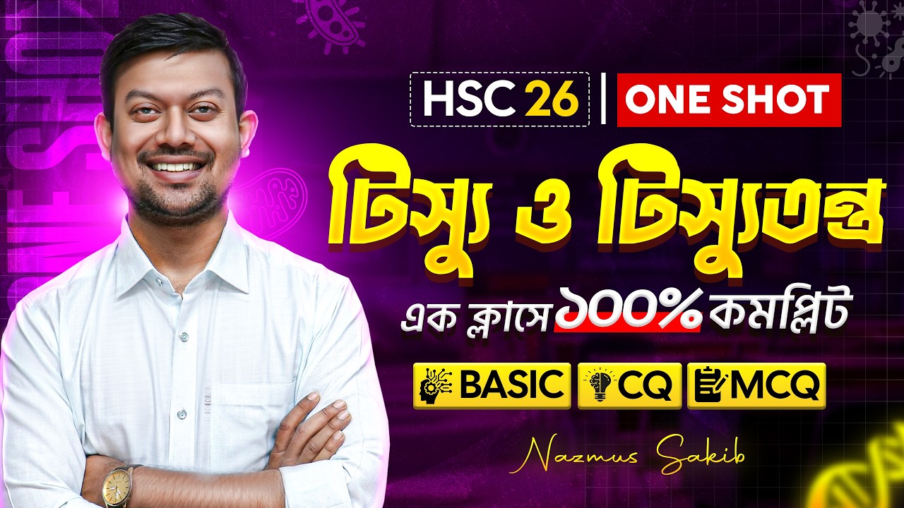đĨāĻāĻŋāϏā§āϝ⧠āĻ āĻāĻŋāϏā§āϝā§āϤāύā§āϤā§āϰ Oneshot | Basic + CQ + MCQ | đ¯ Biology 1st paper chapter 8 hsc