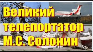 3.  Марк Солонин &quot;доказал&quot; взрыв на борту самолета Качиньского