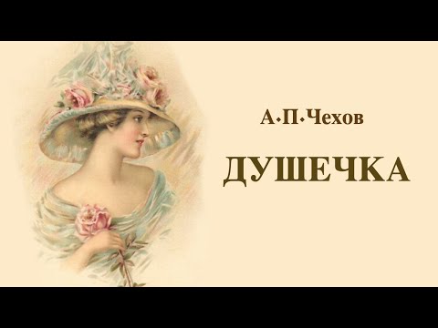 Душечка чехов слушать аудиокнигу