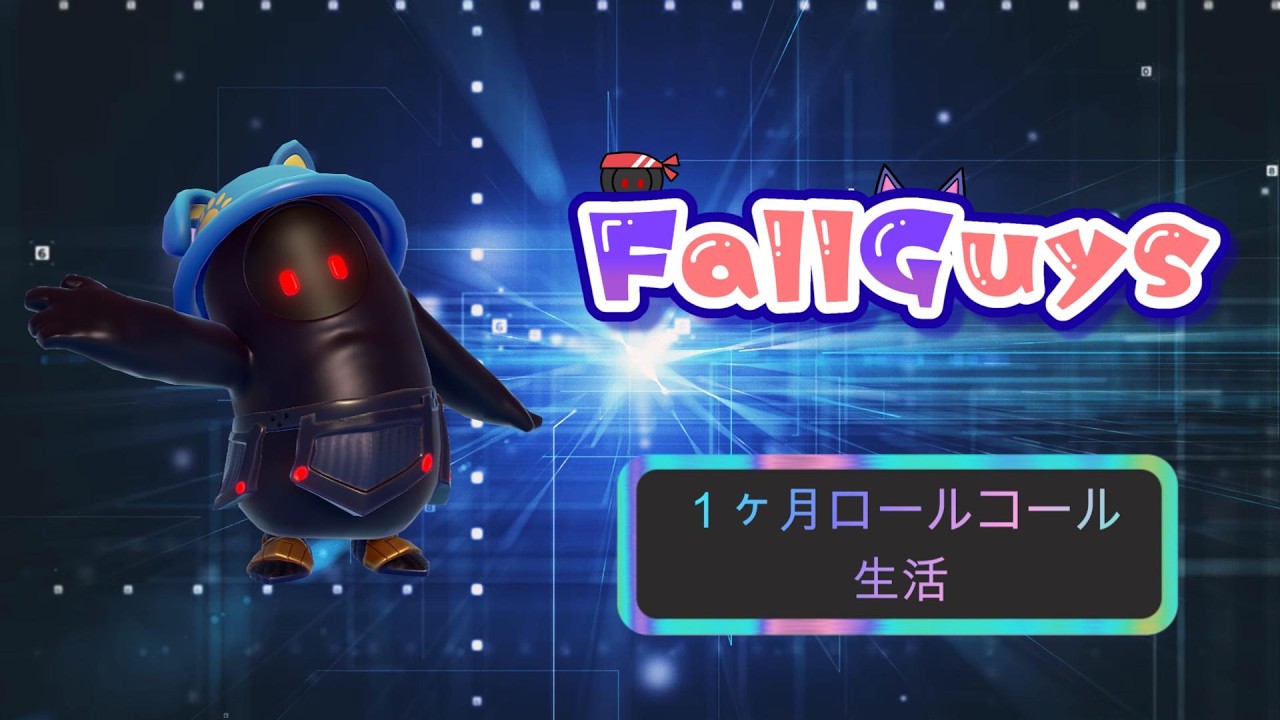 👑21500~【Fall Guys/ フォールガイズ】１ヶ月ロールコール 生活【スナイプ歓迎】