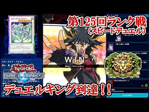 【デュエルリンクス】たたきつけろ！インチキスキルとパワーカード！！（スピードデュエル第125回ランク戦・デュエルキング到達／2026.6.20）