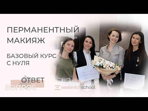 КУРС ПЕРМАНЕНТНОГО МАКИЯЖА