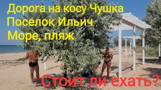 Едем из Голубицкой в поселок Ильич! Коса Чушка, море, обстановка. Керченский пролив.