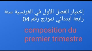 إختبار الفصل الأول في الفرنسية سنة رابعة ابتدائي نموذج رقم 04 composition du premier trimestre