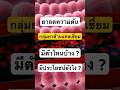 ยาลดความดันกลุ่มยาต้านแคลเซียมมีตัวไหนบ้าง? มีประโยชน์ยังไง? #doctor #หมออร่าม #ยาความดัน #shorts