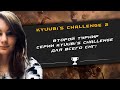 30 000р.🏆 KYUUB1'S CHALLENGE №2 BY 3D!COMMUNITY !кастер !сетка