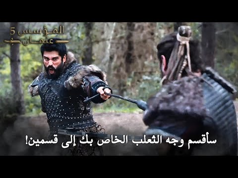 السيد عثمان ينقذ غونجا ويواجه أولجاي في مشهد اسطوري مترجم بجودة رهيبة 4k المؤسس عثمان الحلقة 157 
