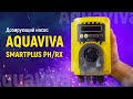 Перистальтический дозирующий насос Aquaviva Smart Plus | pH и Redox