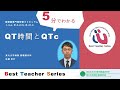 日本循環器学会　5分でわかる循環器Best Teacher Series　QT時間とQTc　 東北大学病院　循環器内科　佐藤宏行