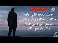 جيتك يابحر راني عامر 😩💔 مكتوبة #اشتركوا_بالقناة