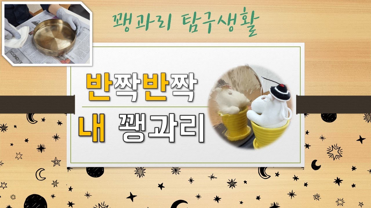 [악기편 7화] 꽹과리 탐구생활 - 반짝반짝 내 꽹과리/ 꽹과리 닦기/ 광光 내기