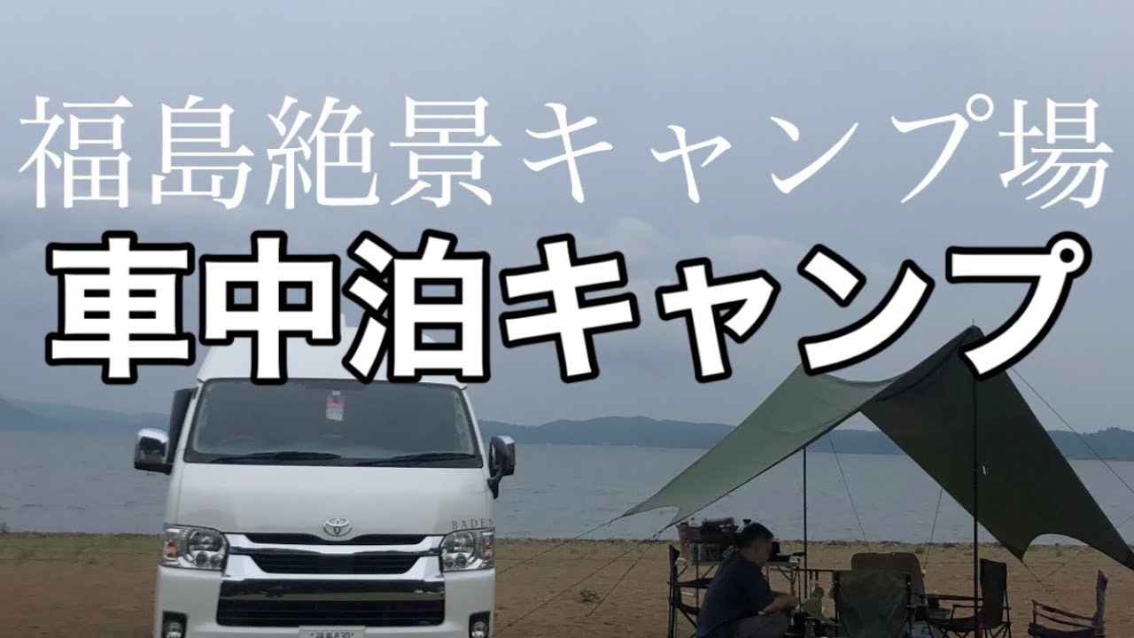 【福島県天神浜オートキャンプ場】絶景で食べて呑んで癒される車中泊キャンプ！！【トイファクトリーキャンピングカー】