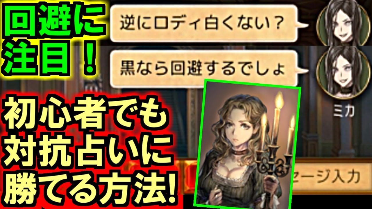 人狼ジャッジメント 回避に注目 初心者でもできる占対抗に勝つ方法を解説実況 初心者向け Youtube