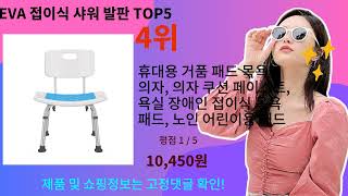 EVA 접이식 샤워 발판 추천 Top5