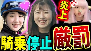 今村聖奈 と 永島まなみ JRA 騎手６人 騎乗停止！角田大河 と 今村聖奈 熱愛  ?騎手控室 スマホ使用 炎上