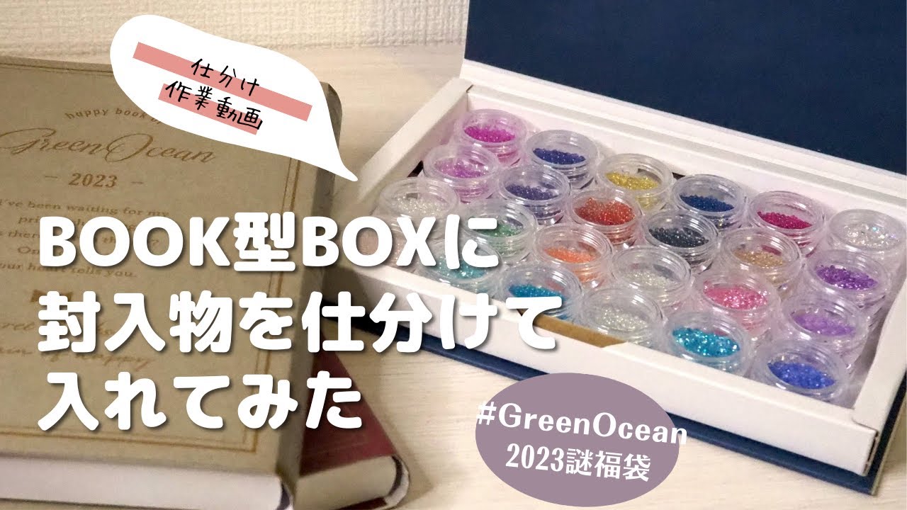 【作業動画】隠れ工房GreenOcean2023謎福袋のBOOK型BOXに封入物を仕分けて入れる/#GreenOcean2023謎福袋/16