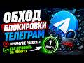 Обход блокировки Телеграм почему не работает и как починить за минуту