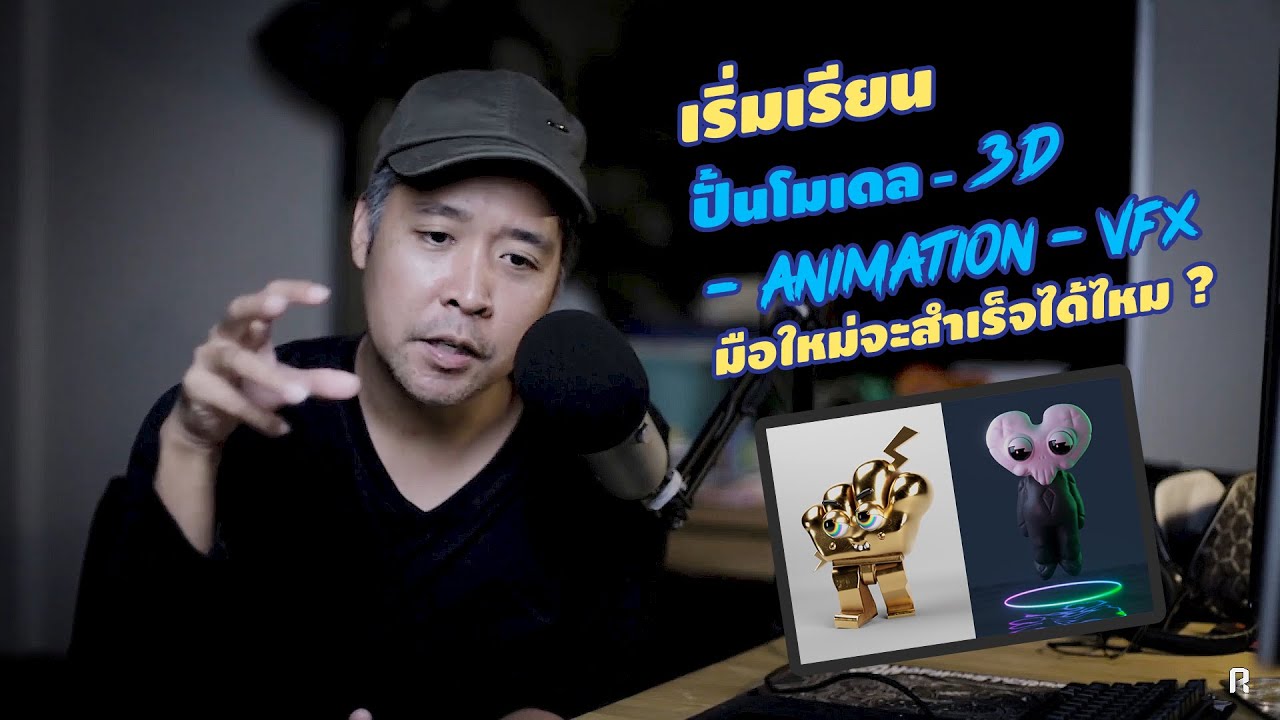 เริ่มเรียน 3D Animation VFX มือใหม่จะสำเร็จไหม ?