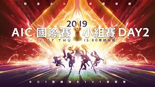 2019 AIC 國際賽│小組賽Day2 2019/11/07 15:00《Garena 傳說對決》
