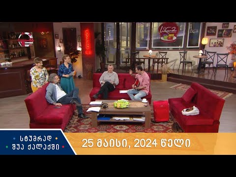 სტუმრად შუა ქალაქში - 25 მაისი, 2024 წელი