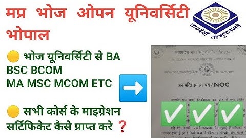 मप्र भोज यूनिवर्सिटी से माइग्रेशन प्रणाम पत्र कैसे प्राप्त करे @sbgchannel @brainmastermp