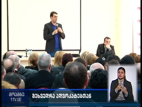 ადვოკატთა შეხვედრა დავით აღმაშენებლის სახელობის უნივერსიტეტში