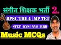 Important Music MCQs 2 | #bpsc_tre_4_music_mcq | #mp_tet_music_queston_paper | STET Sangeet paper