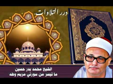 الشيخ محمد بدر حسين ما تيسر من سورتي مريم وطه