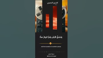 الشيخ الحصري - سورة مريم - Surah Maryam -  #القرآن_الكريم #المصحف #مكة #الحصري