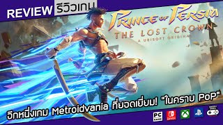 Prince of Persia: The Lost Crown รีวิว [Review] – Metroidvania ที่ยอดเยี่ยม! “ในคราบ PoP”