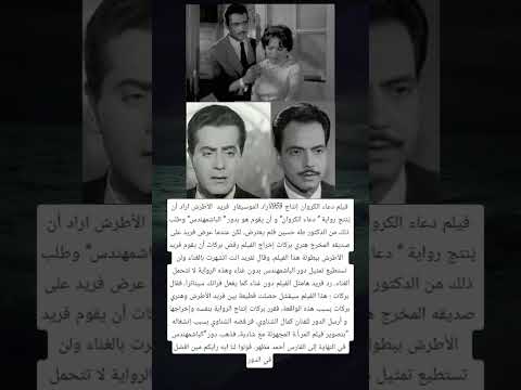 فيلم دعاء الكروان إنتاج 1959أراد الموسيقار فريد الأطرش اراد أن ي نتج رواية