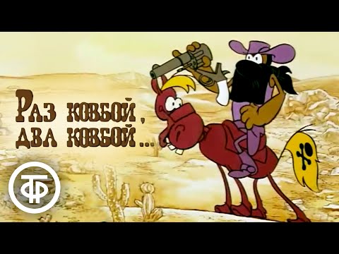 Раз ковбой, два ковбой... Рисованный мультфильм (1981)