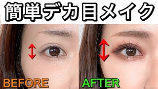 40万人以上が見た 目を大きく見せるメイクテクニック マキアオンライン Maquia Online