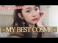 【2018】BEST COSME【今年一番使ったコスメ】
