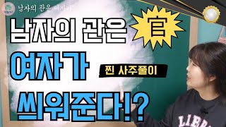 [계절사주-찐 사주풀이] 남자의 관은 여자가 씌워준다!?