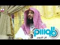 محبة الصحابة للنبي موقف حبيب بن زيد مع مسيلمة الكذاب عبدالله الرويلي برنامج الموسم9