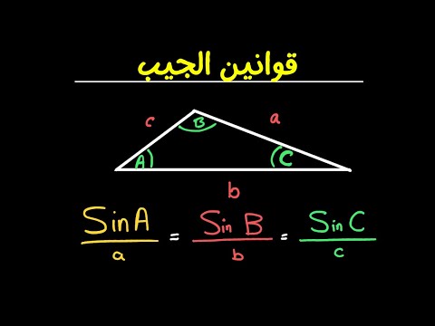 فيديو: ما هي معادلة قانون الجيب؟