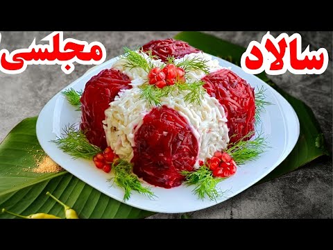 طرز تهیه سالاد خوشمزه و مجلسی پیش غذای خوشمزه شام سبک