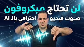لن تحتاج ميكرفون احترافي تنقية الصوت للفيديو بضغطة زر بالذكاء الاصطناعي                 سمعها