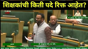 शिक्षकांची किती पदे रिक्त आहेत? |विधान सभेत माहिती | Pavitra Portal Shikshak Bharati Vacancy Update 