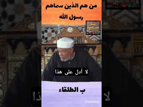 الشيخ الشعراوي من هم الذين سماهم رسول الله ب الطلقاء