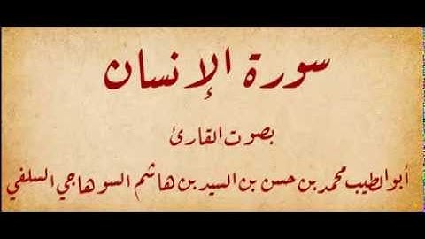 سورة الانسان بصوت القارئ ابو الطيب السوهاجي السلفي