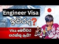 Enginner visa එකට මොකද වෙන්නේ | Work visa | Japan | Sri Lanka | Sinhala