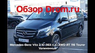 Mercedes-Benz Vito 2018 2.1D (163 л.с.) 4WD AT 116 Tourer Удлиненный - видеобзор